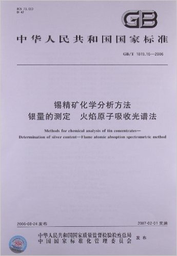 锡精矿化学分析方法、银量的测定、火焰原子吸收光谱法(GB/T 1819.16-2006)