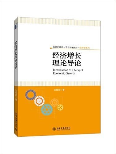 21世纪经济与管理精编教材·经济学系列:经济增长理论导论