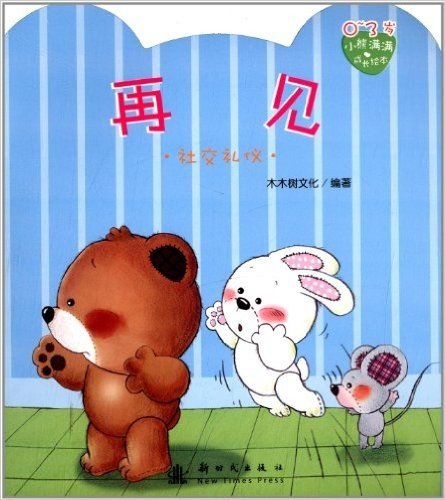 小熊满满成长绘本:再见(社交礼仪)(0-3岁)