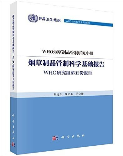 烟草制品管制科学基础报告：WHO研究组第五份报告