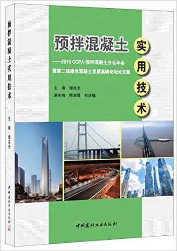 预拌混凝土实用技术:2015 CCPA预拌混凝土分会年会暨第二届绿色混凝土发展高峰论坛论文集