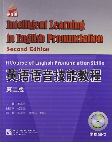 英语语音技能教程(第2版)(附MP3光盘)