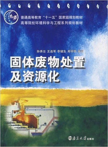 高等院校环境科学与工程系列规划教材:固体废物处置及资源化(第2版)