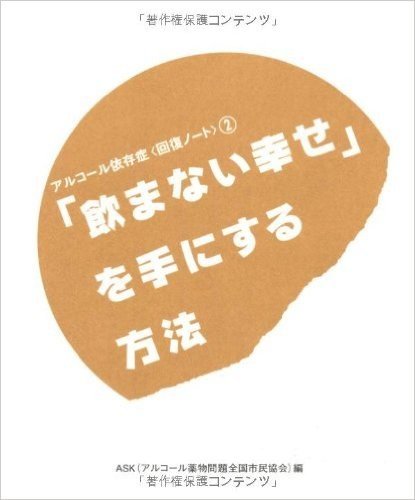 「飲まない幸せ」を手にする方法