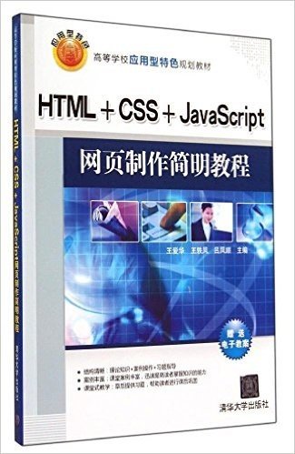 高等学校应用型特色规划教材:HTML+CSS+JavaScript网页制作简明教程