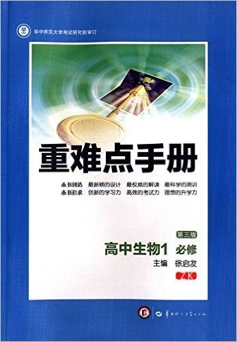 重难点手册:高中生物1(必修)(第三版)(ZK)