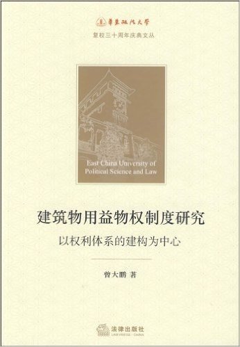 建筑物用益物权制度研究:以权利体系的建构为中心