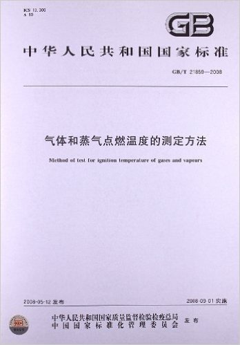 气体和蒸气点燃温度的测定方法(GB/T 21859-2008)