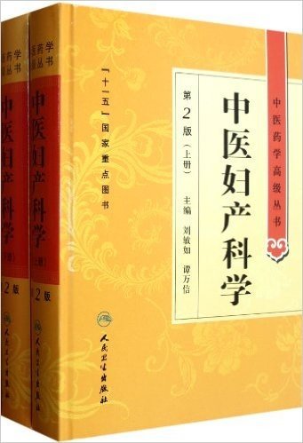 中医妇产科学(2版)（上下）
