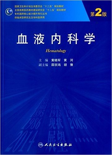 国家卫生和计划生育委员会"十二五"规划教材·全国高等医药教材建设研究会"十二五"规划教材·专科医师核心能力提升导引丛书:血液内科学(供临床型研究生及专科医师用)(第2版)