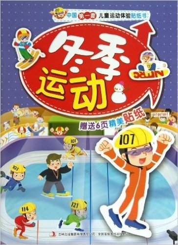 冬季运动/中国第一套儿童运动体验贴纸书