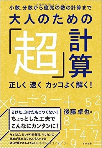 大人のための「超」計算 小数、分数から億兆の数の計算まで 正しく速くカッコよく解く!