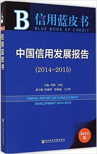 信用蓝皮书：中国信用发展报告（2014～2015）