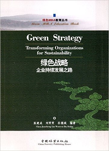 绿色战略:企业持续发展之路(英文版)