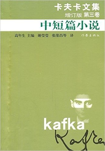 卡夫卡文集(增订版第3卷):中短篇小说