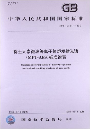 稀土元素微波等离子体炬发射光谱(MPT-AES)标准谱表(GB/T 16481-1996)