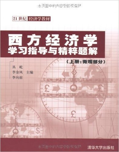 西方经济学学习指导与精粹题解:微观部分(上册)