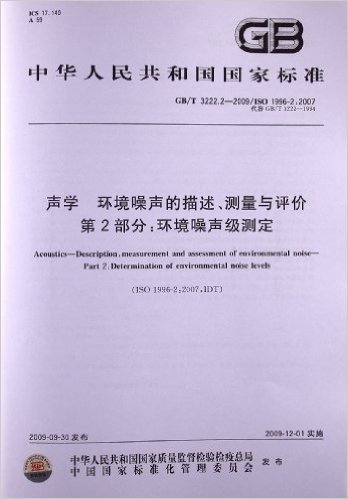 声学 环境噪声的描述、测量与评价(第2部分):环境噪声级测定(GB/T 3222.2-2009/ISO 1996-2:2007)