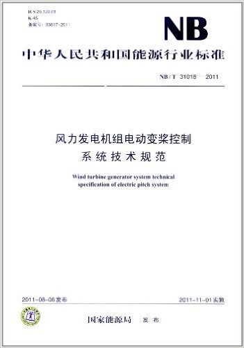 中华人民共和国能源行业标准(NB/T 31018-2011):风力发电机组电动变桨控制系统技术规范