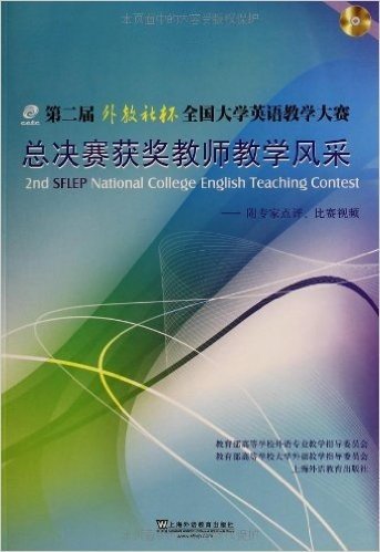 第二届"外教社杯"全国大学英语教学大赛总决赛获奖教师教学风采(附专家点评+比赛视频)