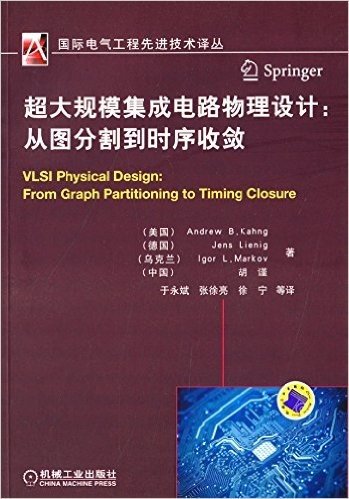 国际电气工程先进技术译丛·超大规模集成电路物理设计:从图分割到时序收敛