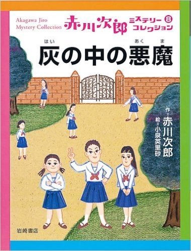 赤川次郎ミステリーコレクション 8:灰の中の悪魔