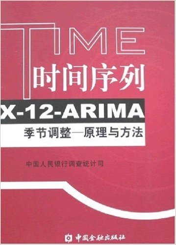 时间序列X-I2-ARIMA季节调整:原理与方法