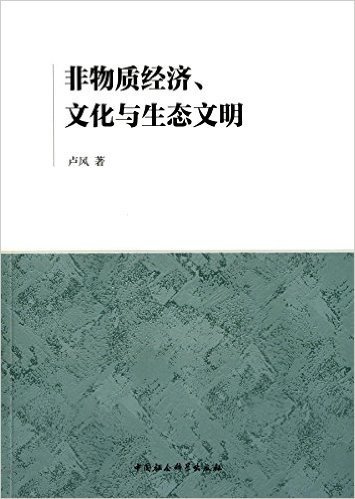 非物质经济、文化与生态文明