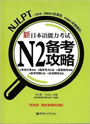 新日本语能力考试N2备考攻略(双色版)(附实战模拟试题)
