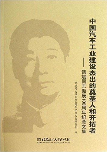中国汽车工业建设杰出的奠基人和开拓者:饶斌同志诞辰100周年纪念文集