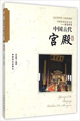 中国传统民俗文化--中国古代宫殿