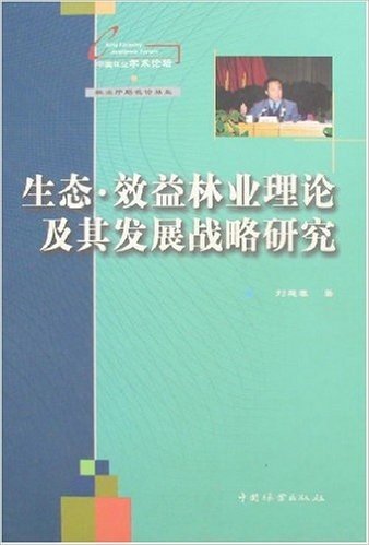 生态•效益林业理论及其发展战略研究