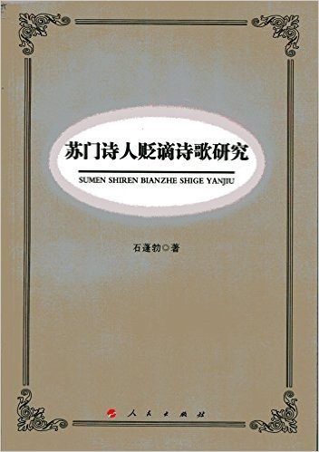 苏门诗人贬谪诗歌研究（L)