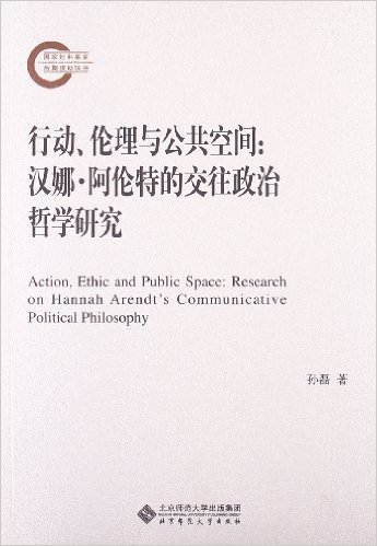 行动、伦理与公共空间:汉娜·阿伦特的交往政治哲学研究