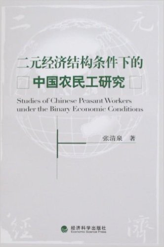 二元经济结构条件下的中国农民工研究
