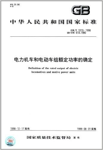 中华人民共和国国家标准:电力机车和电动车组额定功率的确定(GB/T 3319-1998)
