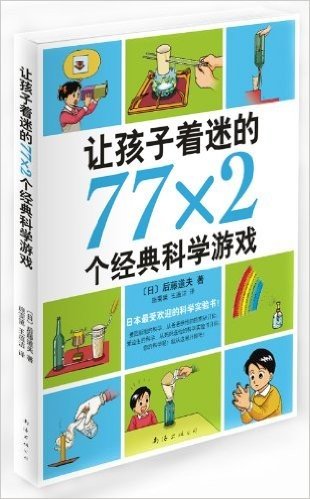 让孩子着迷的77*2个经典科学游戏(2014版)