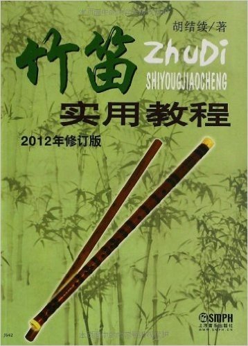竹笛实用教程(2012年修订版)