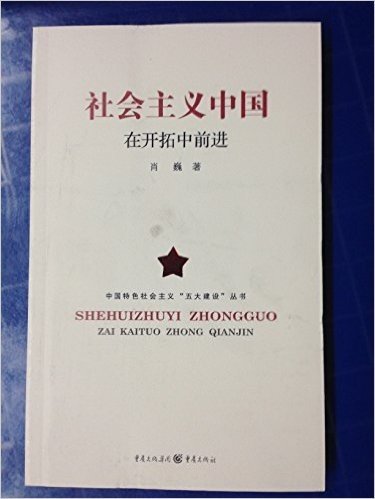社会主义中国在开拓中前进 (中国特色社会主义"五大建设"丛书)