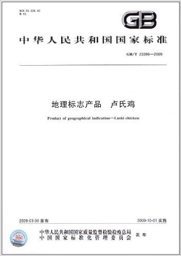 中华人民共和国国家标准:地理标志产品:卢氏鸡(GB/T 23396-2009)