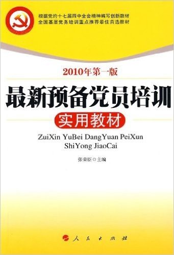 根据党的十七届四中全会精神编写创新教材•全国基层党务培训重点推荐最佳首选教材•最新预备党员培训实用教材(2010年第1版)