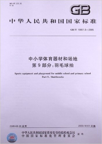 中小学体育器材和场地(第9部分):羽毛球拍(GB/T 19851.9-2005)