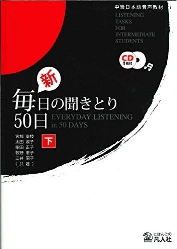 新・毎日の聞きとり50日 中級日本語音声教材 下