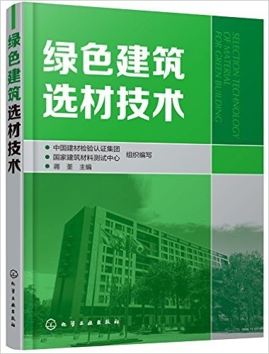 绿色建筑选材技术