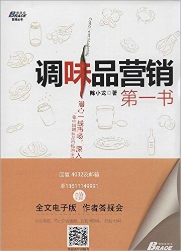 调味品营销第一书(附全文电子版及作者答疑会)