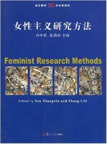 女性主义研究方法