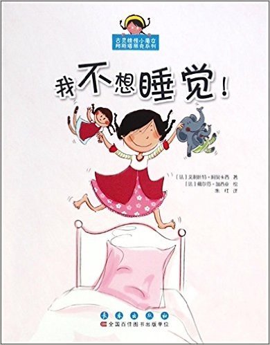 我不想睡觉/古灵精怪小魔女阿斯塔丽克系列