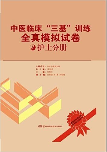 中医临床"三基"训练全真模拟试卷:护士分册