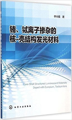 铕、铽离子掺杂的核-壳结构发光材料