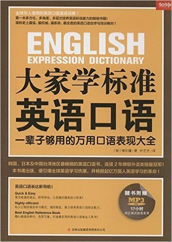 大家学标准英语口语:一辈子够用的万用口语表现大全(附光盘)